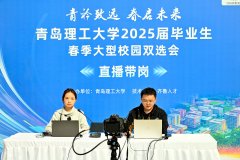 青岛理工大学全链条护航学生就业